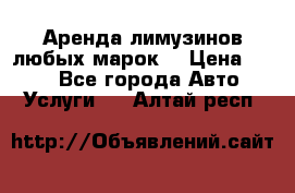 Аренда лимузинов любых марок. › Цена ­ 600 - Все города Авто » Услуги   . Алтай респ.